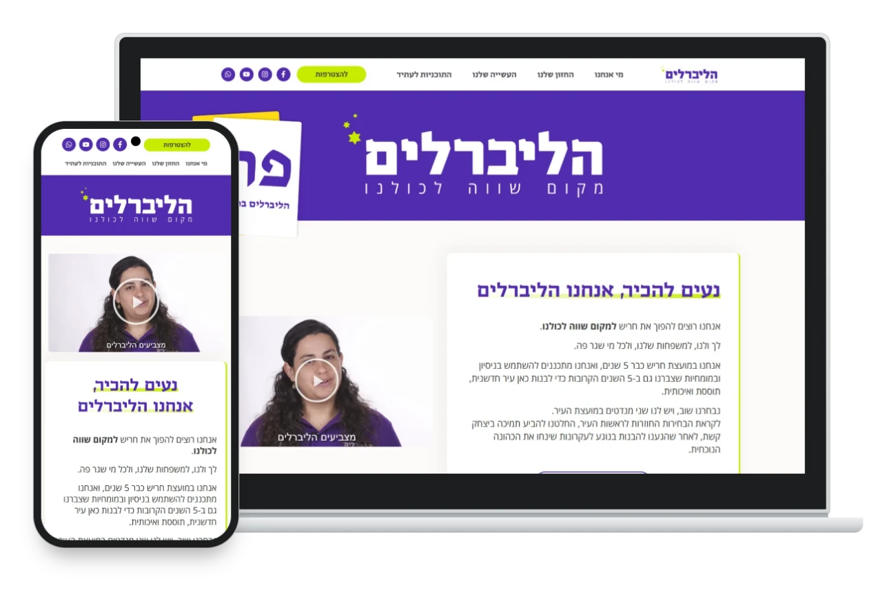 אתר סיעת הליברלים בחריש במחשב נייד ובטלפון, שעוצב ונבנה לקראת קמפיין הבחירות המקומי