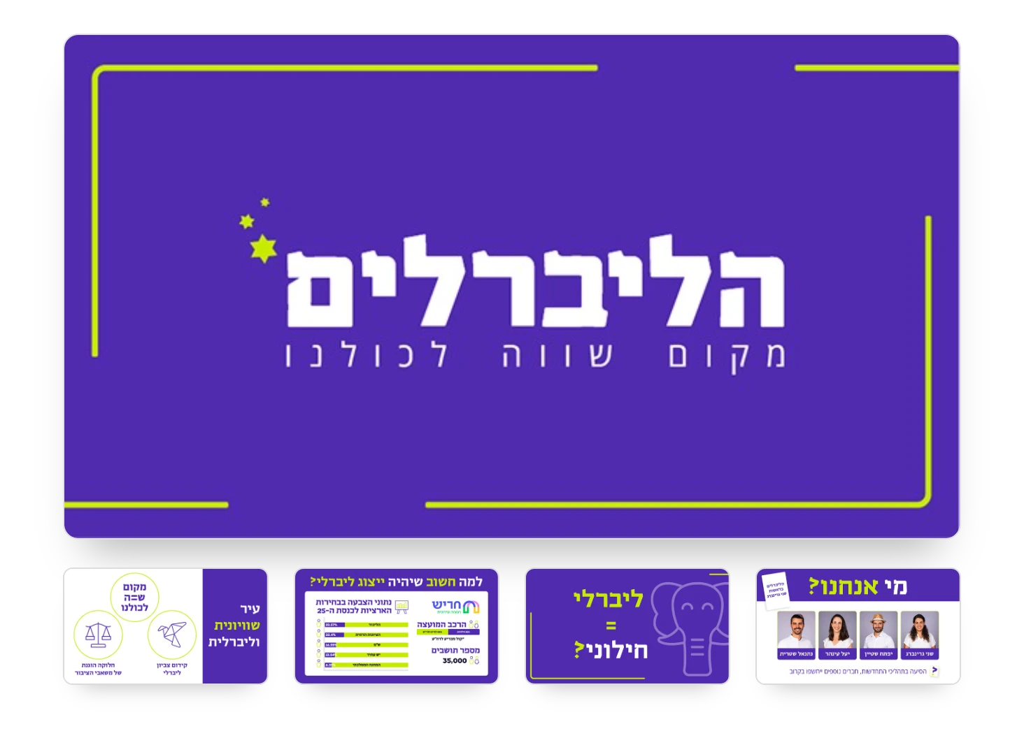 מצגת לסיעת הליברלים בחריש: שקף פתיחה עם הלוגו והסיסמה "מקום שווה לכולנו" וארבעה שקפים נוספים