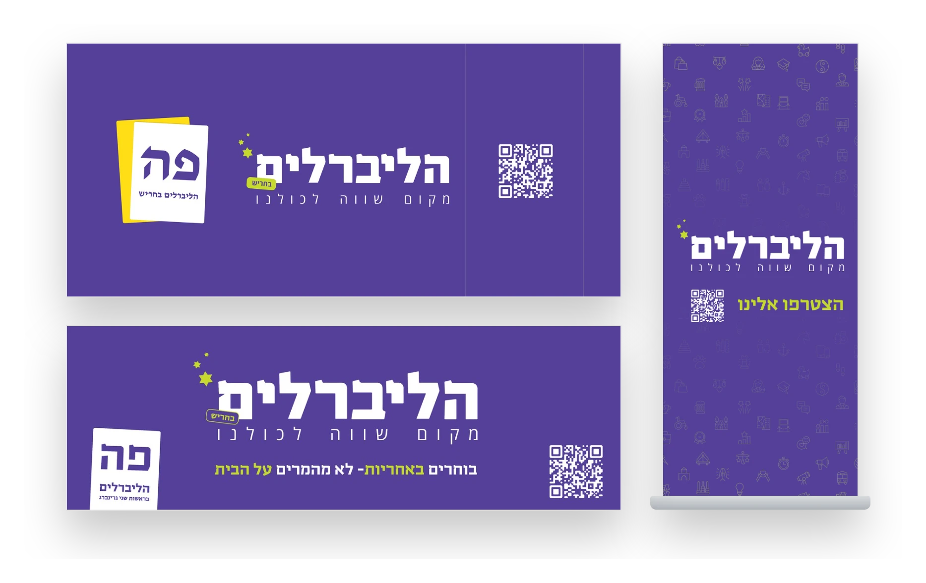 שילוט לקמפיין הבחירות של הליברלים בחריש: שני שלטי רוחב ורול־אפ בסגול עם הלוגו ופתק ההצבעה "פה"