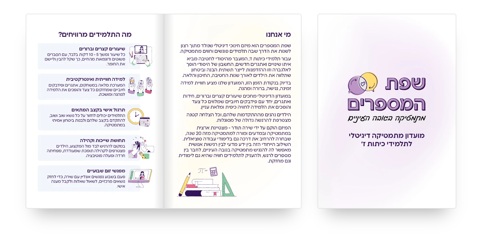 עלון של שפת המספרים: שער וכפולה פנימית עם "מי אנחנו" ו"מה התלמידים מרוויחים"