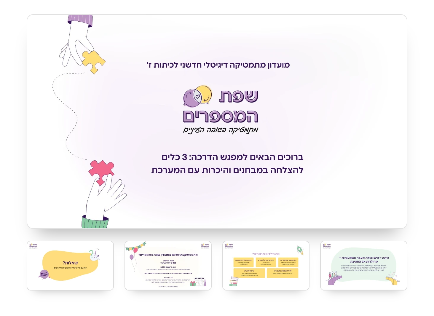 מצגת למפגש הדרכה של שפת המספרים, מועדון מתמטיקה דיגיטלי לכיתות ז', וארבעה שקפים נוספים