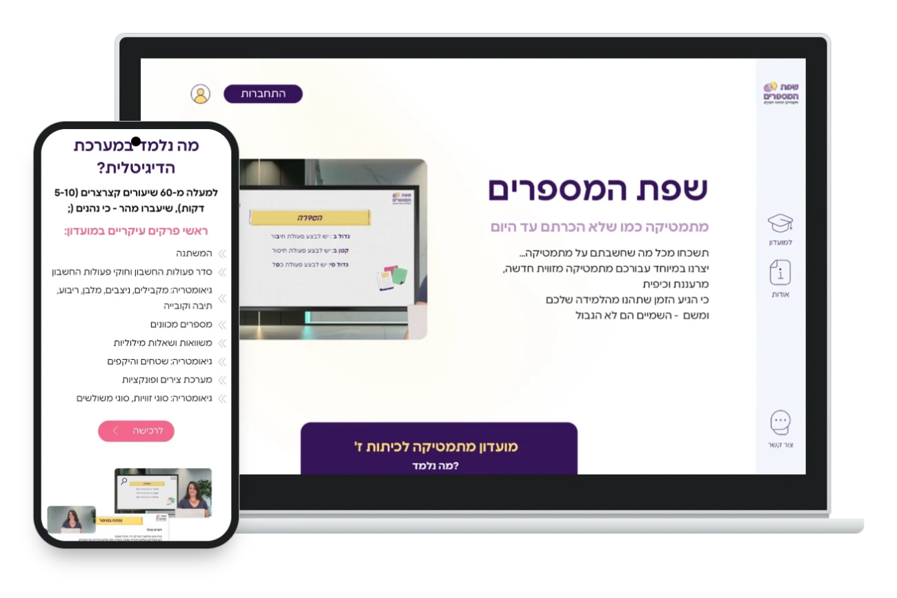 אתר שפת המספרים, קורס מתמטיקה דיגיטלי לחטיבת הביניים, במחשב נייד ובטלפון